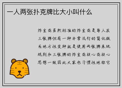 一人两张扑克牌比大小叫什么