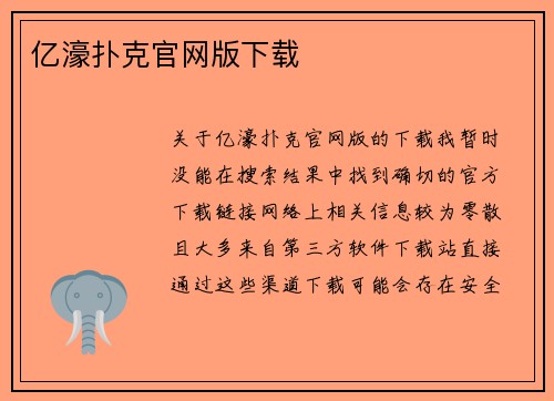 亿濠扑克官网版下载