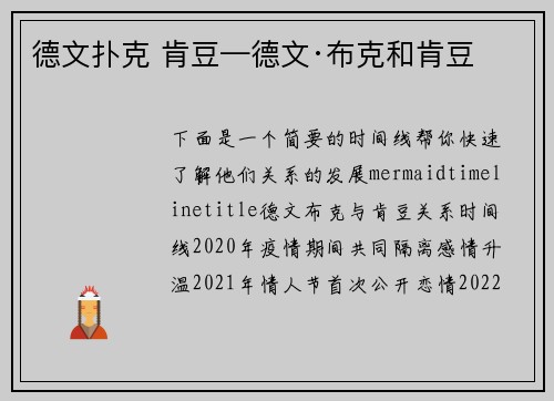 德文扑克 肯豆—德文·布克和肯豆