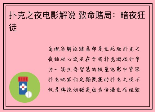 扑克之夜电影解说 致命赌局：暗夜狂徒