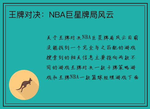 王牌对决：NBA巨星牌局风云