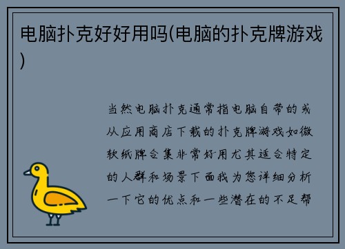 电脑扑克好好用吗(电脑的扑克牌游戏)