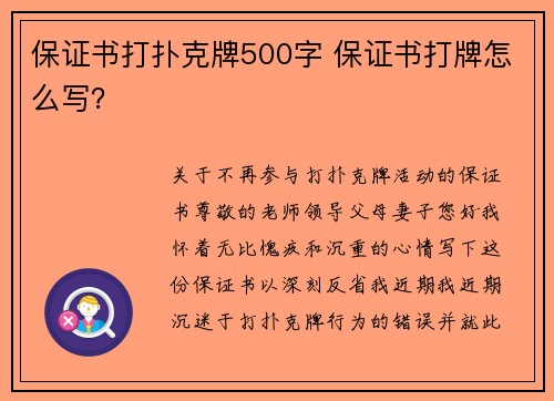 保证书打扑克牌500字 保证书打牌怎么写？