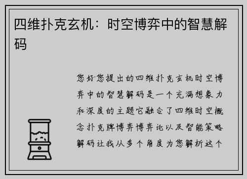 四维扑克玄机：时空博弈中的智慧解码