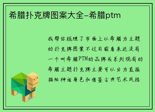 希腊扑克牌图案大全-希腊ptm